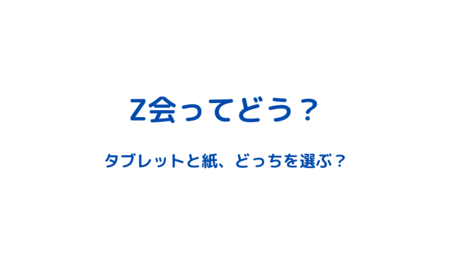 要チェック！Ｚ会 2021年度中学生タブレットコースを選ぶ際の注意点 | みんログ